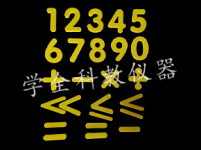 數(shù)字、運(yùn)算符號貼片